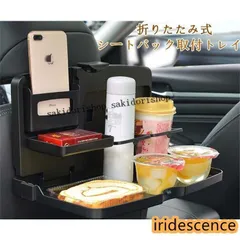 テーブル 車載 車内テーブル シートバックテーブル 後部座席 食事 子供 ドリンクホルダー シートバック トレイ 車用 折りたたみ式 カー用品便利グッズ