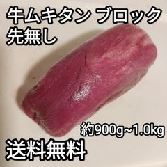 ●牛タン ムキタン ブロック　約900g~1.0kg ヨーロッパ産 1本　冷凍品　焼肉　BBQ