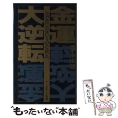 【中古】 かつてない幸福の新時代 ２１世紀、人間は自在の人生を獲得する/アースエイド/福永法源 中古】 かつてない幸福の新時代 21世紀、人間は自在の人生を