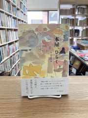 本屋、ひらく/本の雑誌編集部・編