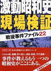 【中古】激動昭和史現場検証—戦後事件ファイル22 (新風舎文庫 こ 118)