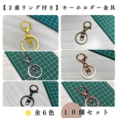 【全６色】【2重リング付き】キーホルダー金具 10個セット｜ゴールド, シルバー, シルバーブラック, アンティーク調, ライトゴールド, ピンクゴールド｜ハンドメイド素材・アクセサリーパーツ｜Shops版 iRodoЯi（イロドリ）