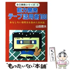 【中古】 人脈づくりハガキ活用術 “黄金の出会い”を広げる大作戦/ウィーグル/山田鷹夫 2025年最新】山田鷹夫の人気アイテム - メルカリ