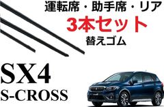 SX4-Sクロス ワイパー 替えゴム 適合サイズ フロント2本 リア1本 合計3本 交換セット SUZUKI 純正互換品 運転席 助手席 YA22S YB22S ラバー ワイパー研究所