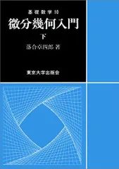 2024年最新】微分幾何入門の人気アイテム - メルカリ