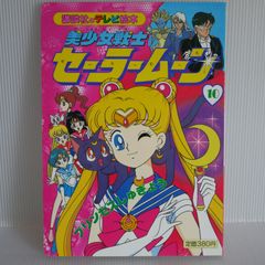 当時物 セーラームーン 講談社のテレビ絵本 6&7 まとめ売り レトロ