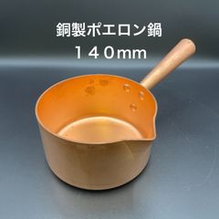 【新品・未使用】ＭＡＵＶＩＥＬ（ムヴィエール）　銅製ポエロン鍋（スズメッキ無し）　φ１４０　１．２リットル