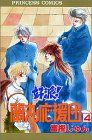 好派蘭丸応援団 4 (プリンセスコミックス)／富樫 じゅん