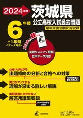 茨城県公立高校 2024年度 英語音声ダウンロード付き【過去問6+1年分】(公立高校入試過去問題シリーズZ08)