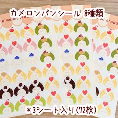 ＊カメロンパンシール トッピングタイプ＊