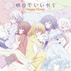 (CD)明日でいいから CDのみ／Happy Clover