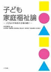 子ども家庭福祉論: 子どもの平和的生存権を礎に 吉田 明弘