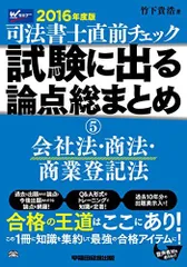 2025年最新】司法書士試験 会社法・商業登記の人気アイテム