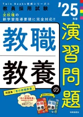 TwinBooks完成シリーズ2 「教職教養の演習問題 2025年度版」 (教員採用試験Twin Books完成シリーズ 2)