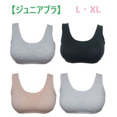 ジュニアブラ （STEP2）綿混素材　カップつき　キッズブラ　ノンワイヤーブラジャー　女の子　小学生　中学生　新品 （L、XL）　送料無料