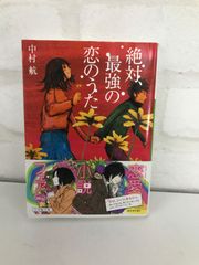 絶対、最強の恋のうた 古本 小説 中村航