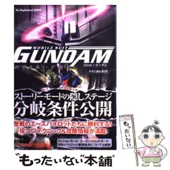 【中古】 機動戦士ガンダムめぐりあい宇宙テクニカルガイド (The PlayStation 2 books) / ソフトバンクパブリッシング / ソフトバンクパブリッシング