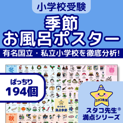 小学校受験　季節　お風呂ポスター　きせつ　幼児教育　知育