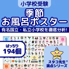 小学校受験　季節　お風呂ポスター　きせつ　幼児教育　知育のサムネイル