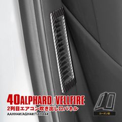 【Azzurri】 40系 アルファード/ヴェルファイア 2列目 エアコン吹き出し口パネル エアコン 吹き出し口カバー インパネ カスタムパーツ カーボン調 【AZ26864】