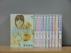 プラタナスの実 コミック 全10巻セット | 東元俊哉 |本 | 通販