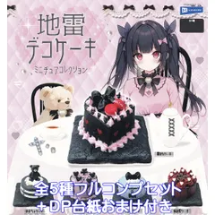 地雷デコケーキミニチュアコレクション レインボー 【全５種フルコンプセット＋ＤＰ台紙おまけ付き】 Jirai Deco Cake スイーツ グッズ フィギュア ガチャガチャ カプセルトイ【即納 在庫品】【数量限定】【フルコンプリート】