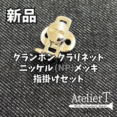 クランポンクラリネット用 指掛 ピンクゴールドメッキ仕様 - メルカリ