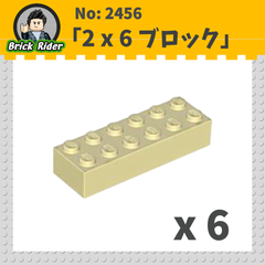 LEGO ブロック 2x6：[Tan / タン] 