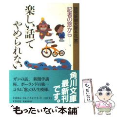 【中古】 記者の窓から 4 (角川文庫) / 読売新聞大阪本社「窓」、読売新聞社 / 角川書店