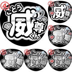 INI 後藤威尊　うちわ文字④