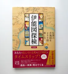 【中古】伊能図探検　伝説の古地図を200倍楽しむ　河出書房新社編集部/編　モリナガ・ヨウ/絵