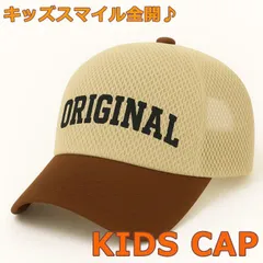 【キッズ用の帽子♪】キッズ 子供用 帽子 キャップ メッシュキャップ こども用 おしゃれ かわいい 日除け 外遊び 公園 7986805 (KD-40) ベージュ×ブラウン