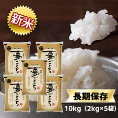 新米　令和4年 石川県産 夢ごこち 10kg(2kg×5袋)【白米・玄米 選択】