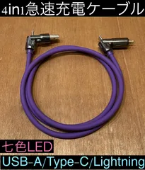 1本 パープル 4in1急速充電ケーブル 最大240w シリコンケーブル USB-A T ype-C Lightning 七色LED iPhone スマホ パソコン 携帯 PD 1m 3a 流れるLED USB A タイプC typec ライトニング 亜鉛合金