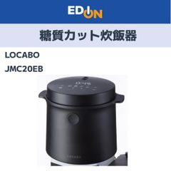 【04221】糖質カット炊飯器　ＬОＣＡＢＯ　ＪＭＣ２０ＥＢ