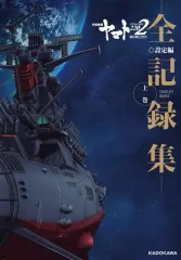 宇宙戦艦ヤマト　全記録集 2025年最新】宇宙戦艦ヤマト全記録集の人気アイテム - メルカリ