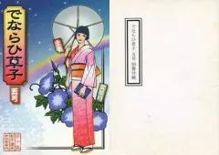 【中古】男性向一般同人誌 ≪オリジナル≫ 【二冊組】でならひ草子 五号 + なでらひ草子 五号 別冊付録 / 神雅紀 / 狩野汐生 / ゆ～こん号