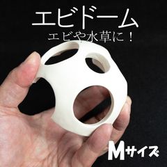 【エビドーム オフホワイト Mサイズ】エビ　シュリンプ　シェルター　アクアリウム　水槽　水草　モス　コケ　オブジェ　白　安い　熱帯魚　コラドリス　隠れ家　メダカ　ビオトープ　金魚鉢　メダカ飼育　シュリンプ水槽　ビーシュリンプ　ヌマエビ　睡蓮鉢　メダカ鉢