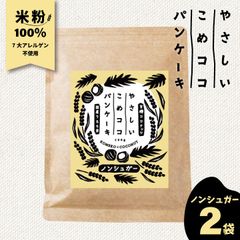 新潟県産 グルテンフリー 7大アレルゲン不使用 『 やさしいこめココパンケーキ【ノンシュガー】 200g×2袋 』 有機ココナッツ粉使用 国内製造 国内加工