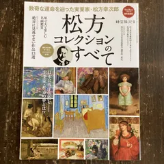 2024年最新】松方幸次郎の人気アイテム - メルカリ