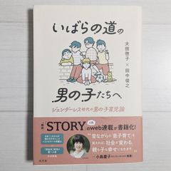 いばらの道の男の子たちへ ジェンダーレス時代の男の子育児論