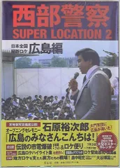 青志社 西部警察SUPER LOCATION 2 広島編 (帯付)