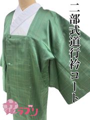 «花ラブリ»　NK996GR　 リユース　リサイクル　 未使用　タグ付　テイジン🄬　二部式　道行衿コート　緑　グリーン　縦縞　格子　和服　和装　和柄　和風