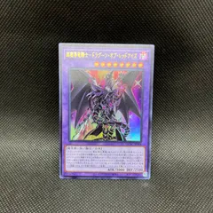 遊戯王　超魔導竜騎士ードラグーン・オブ・レッドアイズ　ウルトラレアのサムネイル