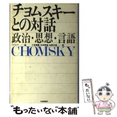 ベストセラー 【中古】 チョムスキー 言語基礎論集 仏教 - ebitosouten