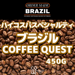 ブラジル COFFEE QUEST ダイレクトトレード 注文焙煎 スペシャルティコーヒー豆 450g