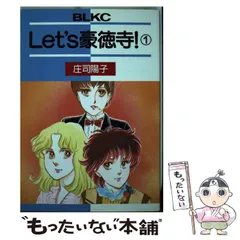 【中古】 Ｌｅｔ’ｓ豪徳寺！ ５/フェアベル/庄司陽子 2025年最新】Let's 豪徳寺!の人気アイテム - メルカリ