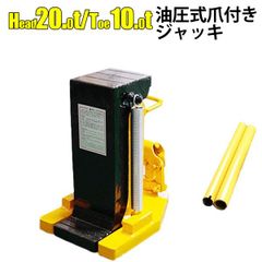 油圧ジャッキ 爪付きジャッキ 爪部10t ヘッド部20t 手動油圧式 ボトルジャッキ 車 トラック タイヤ交換 オイル交換
