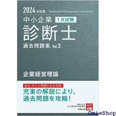 2024年最新】中小企業診断士1次試験過去問題集（1 2024年対策）の人気アイテム - メルカリ