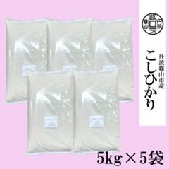 農家直送！丹波篠山市産コシヒカリ　25㎏